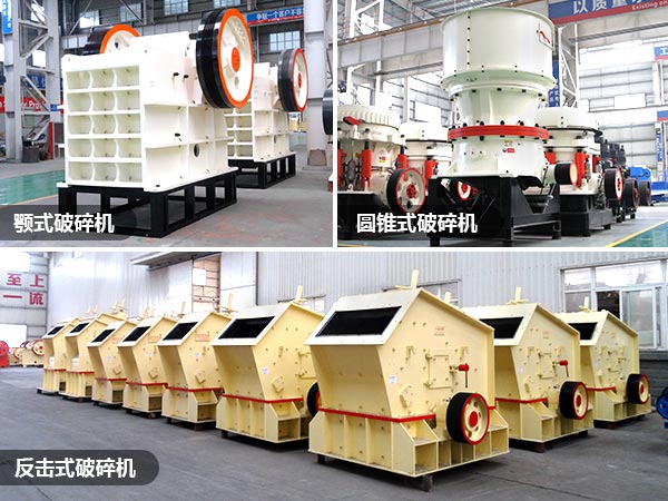 顎式、反擊破、圓錐破礦山破碎設(shè)備