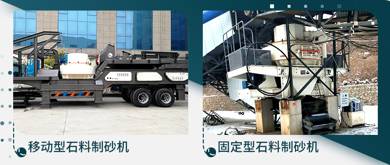 移動型石料制砂機、固定型石料制砂生產(chǎn)線