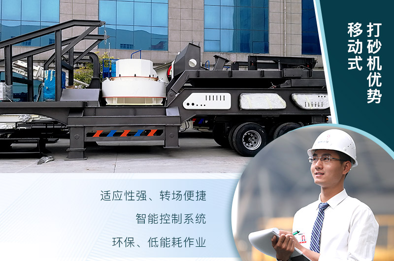 移動、環(huán)保、節(jié)能的制砂機設備