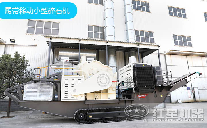 履帶移動小型碎石機(jī)