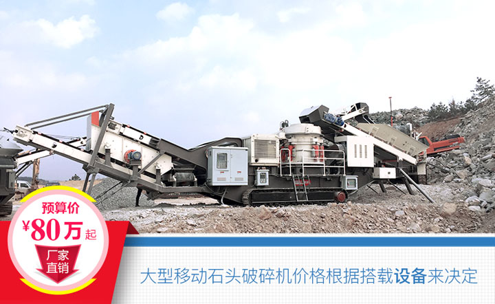 大型移動(dòng)石頭破碎機(jī)搭載設(shè)備不同，價(jià)格也不一樣