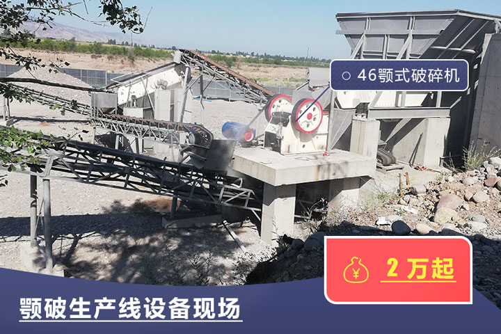 46鄂式破碎機價格不一，根據(jù)具體廠家而定