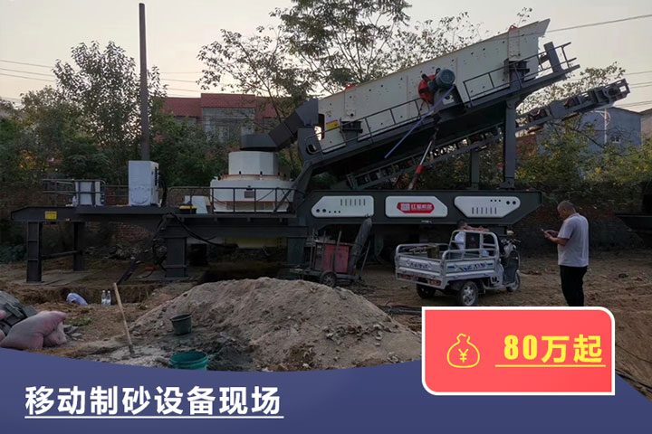 移動式的制砂機較貴，但用起來方便