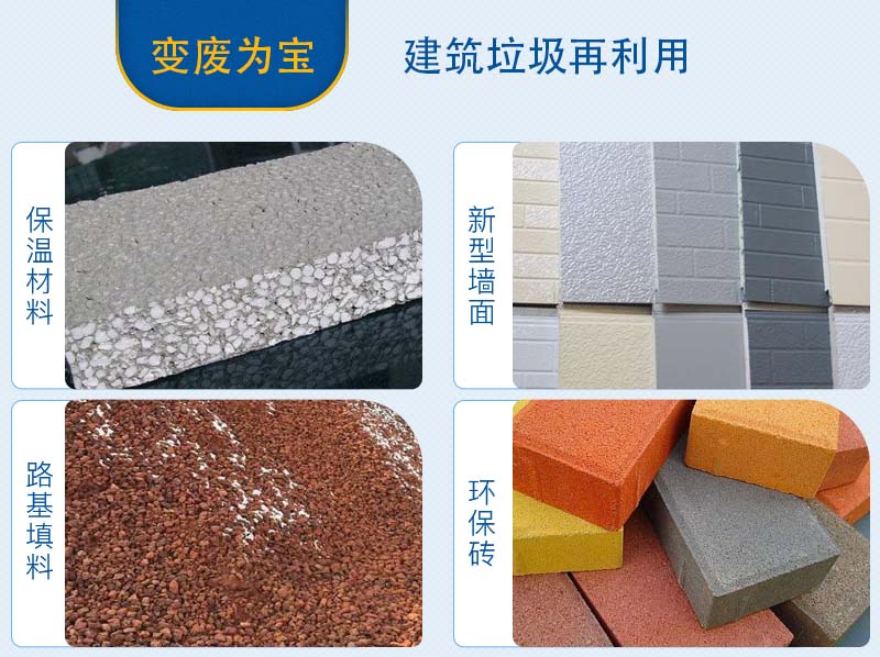 建筑垃圾分揀、加工后的用途
