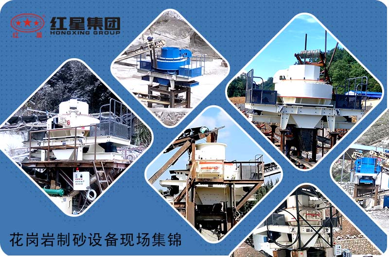 更多花崗巖制砂機(jī)設(shè)備現(xiàn)場(chǎng)，歡迎隨時(shí)預(yù)約考察