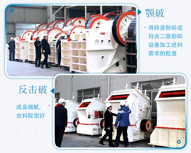 固定式磚渣粉碎機(jī)設(shè)備機(jī)型：顎破、反擊破