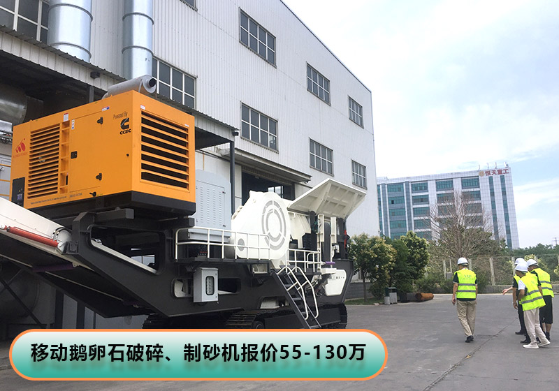 移動鵝卵石破碎、制砂機(jī)設(shè)備報(bào)價