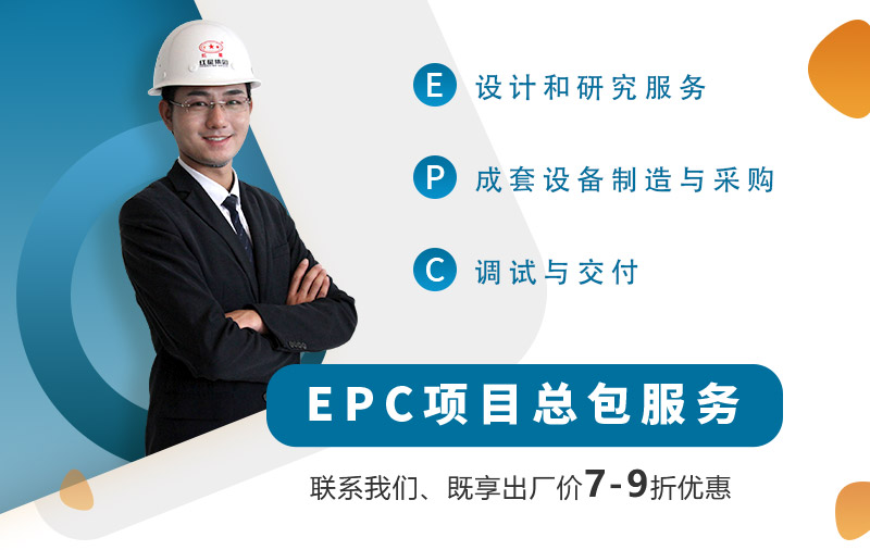 紅星廠家為客戶(hù)提供EPC項(xiàng)目總包服務(wù)