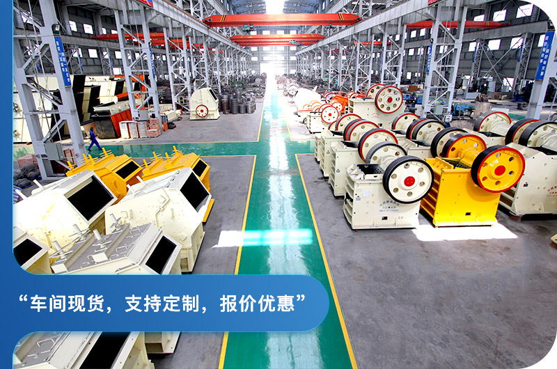 顎式破碎機廠區(qū)，現(xiàn)貨供應